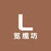 览缆坊