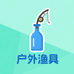 蓝瓶子户外渔具