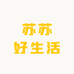 苏苏好生活