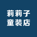 莉莉子童装店