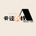 云径衣栈