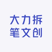大力拆笔文创
