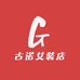 古诺女装店