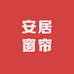 安居窗帘