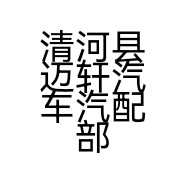 清河县迈轩汽车汽配部的小店个体店