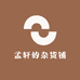 孟轩的杂货铺