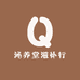 沁养堂滋补行