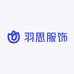 羽思服饰