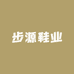 步源鞋业
