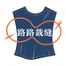 路路裁缝互联网服装精选店