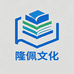 隆佩文化图书专营店