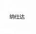 纳仕达母婴玩具旗舰店