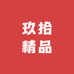 玖拾精品尾货