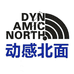 动感北面 DYNAMIC NORTH