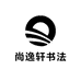 尚逸轩书法工作室
