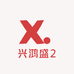 兴鸿盛2