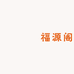 ​​福源阁