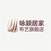 咏颖居家布艺旗舰店