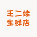 王二娃生鲜店