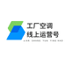 工厂空调线上运营号
