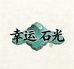 幸运石光绿松石