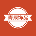 青辰饰品