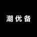 潮优备大影音专卖店