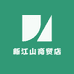 新江山商贸店