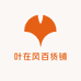 叶在风百货铺