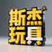 斯杰玩具