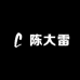 陈大雷