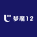 梦魔12