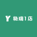 艳瑞1店