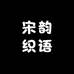 宋韵织语