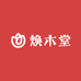 焕木堂京胡乐器店