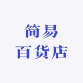 简易百货店