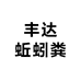 丰达蚯蚓粪源头厂家