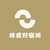 纯音好物阁