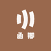 函卿小榨菜籽油