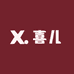 喜儿的鞋铺