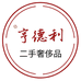 西安盛岽亨德利商贸有限公司
