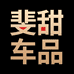 斐甜车品