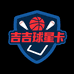 吉吉球星卡