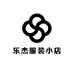 乐杰服装小店