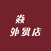 焱燚外贸店