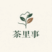 茶里事