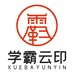 学霸云印工厂店