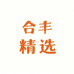 合丰专营店