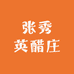 张秀英醋庄