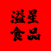 开平市溢星食品
